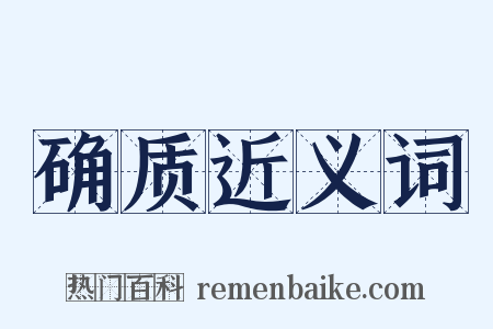 确质近义词是什么意思的图片